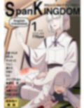 SpanKINGDOM 2025年1月号 -月刊スパンキングアンソロジー- 画像1