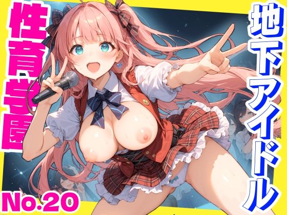 性育学園No.20〜地下アイドル編〜かわいいアイドル達と公開セックスライブでやりまくれ！【CG500枚】