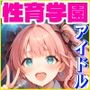 性育学園No.20〜地下アイドル編〜かわいいアイドル達と公開セックスライブでやりまくれ！【CG500枚】