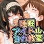 睡眠アイドルヨガ教室 文香・美波