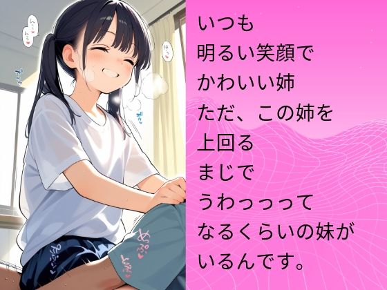 姉よりエッチな変態妹にいたずらして中出ししまくった つるぺたいたずら日記_2