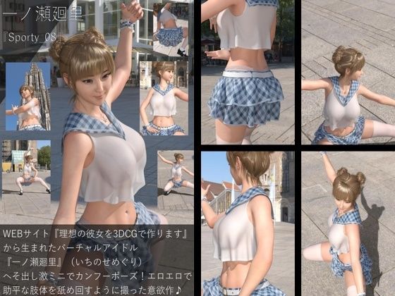 【Libido-Labo】同人CG『【▲All】『理想の彼女を3DCGで作ります』から生まれたバーチャルアイドル「一ノ瀬廻里（いちのせめぐり）のスポーツウェア写真集:Sporty_08』