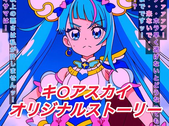 ひろがるスカイ！プリキュアのキュアスカイ/ソラ・ハレワタール「R-18キ○アスカイストーリー」AI製