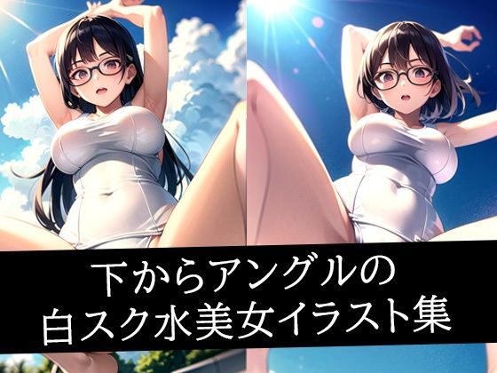 下からアングルの白スク水美女イラスト集【ろんろん】