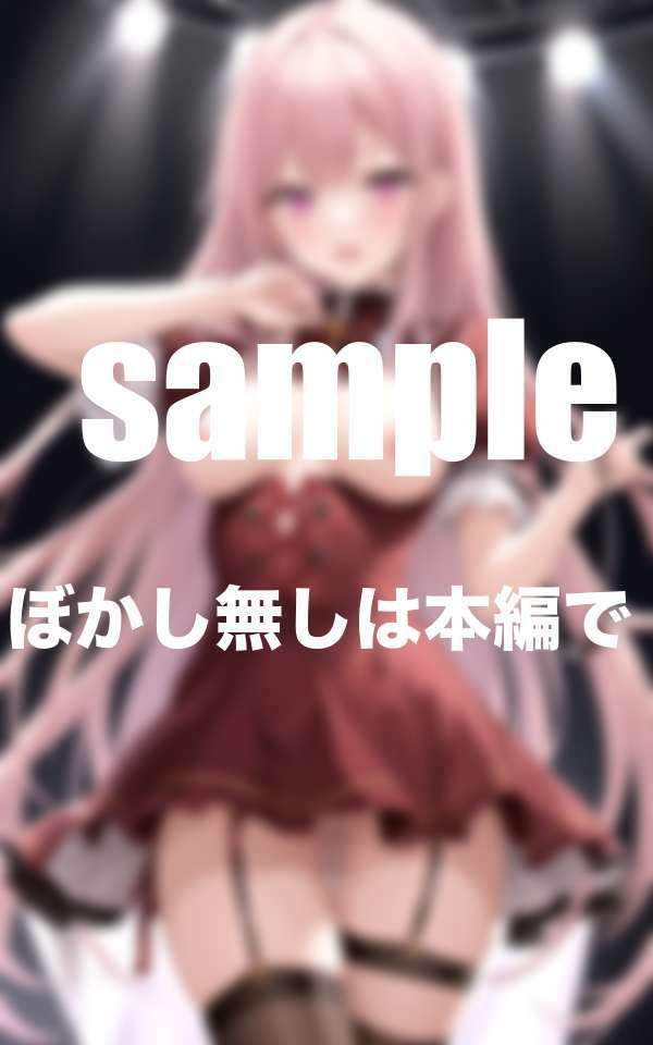 サンプル画像4:言いなりアイドルはえちえち衣装でファンサ(えろが大好きすぎる〜) [d_512661]