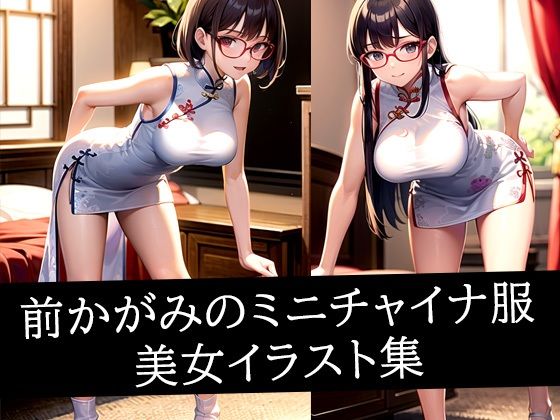 前かがみのミニチャイナ服美女イラスト集