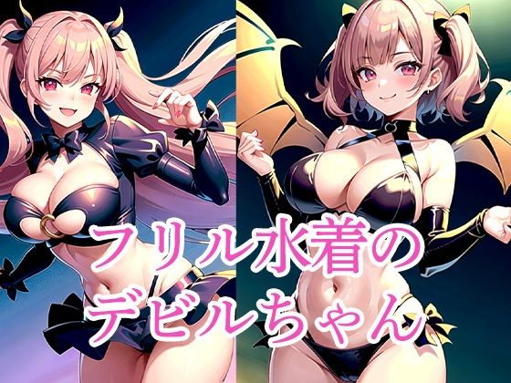 フリル水着のデビルちゃん