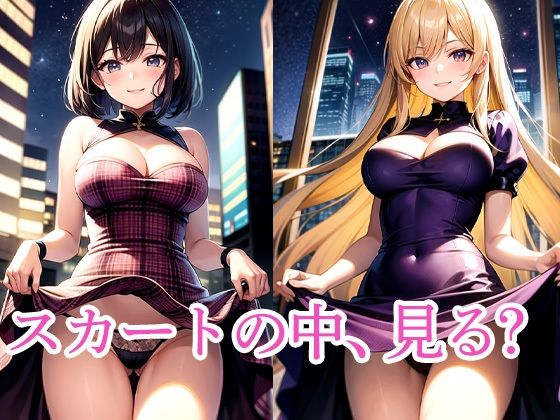 スカートの中、見る?【ろんろん】