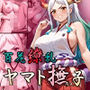 百花繚乱ヤマト撫ちん子