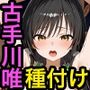 古手川唯と種付けセックス