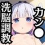 カン●ちゃんを洗脳支配して変態調教