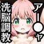 アー●ャちゃんを洗脳支配した飼育記録