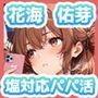 ゴミを見る目で塩対応パパ活してたらオジにわからせられてチンポ堕ちするまで〜花◯佑芽編〜
