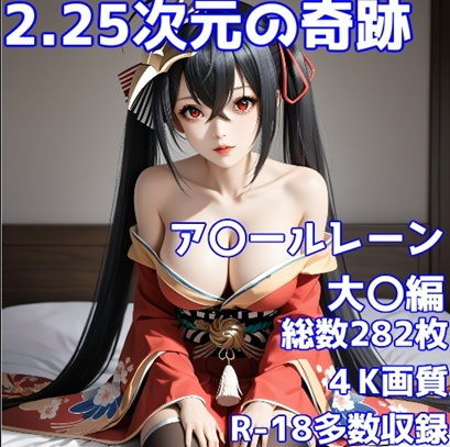 ［R-18］2.25次元の奇跡 ア〇ールレーン 大〇編［立体とイラストの奇跡の融合］