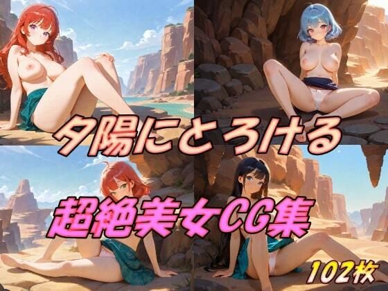 夕陽にとろける  超絶美女CG集