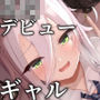学校一のカリスマギャルが○校デビューの陰キャ女子だということを俺だけが知っている。