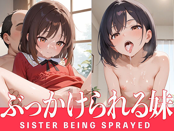 ぶっかけられる妹