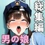 【総集編】男の娘はメス堕ちチン媚び性処理係！メスイキ大好き女装子