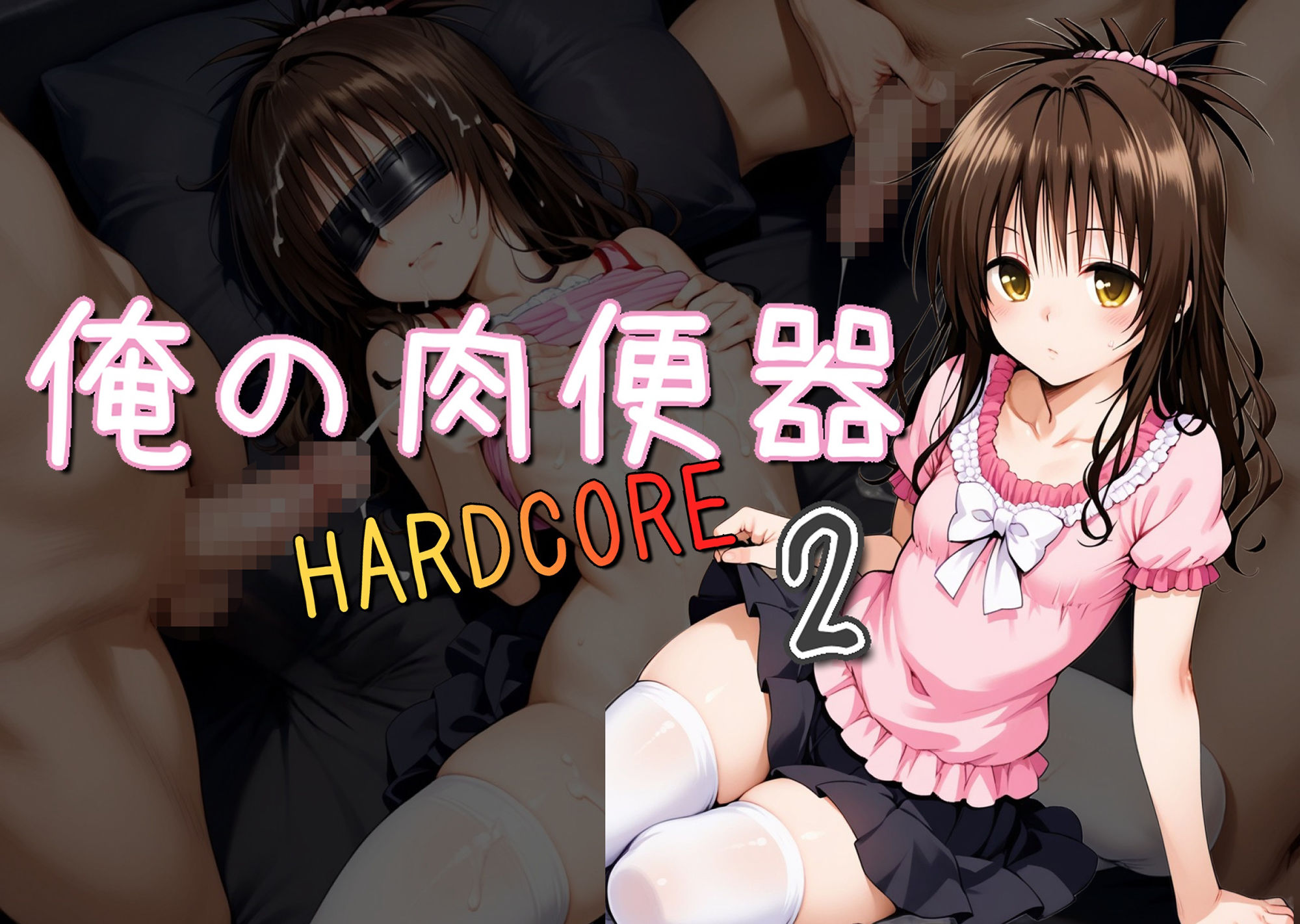 俺の肉便器 HARDCORE2 画像1