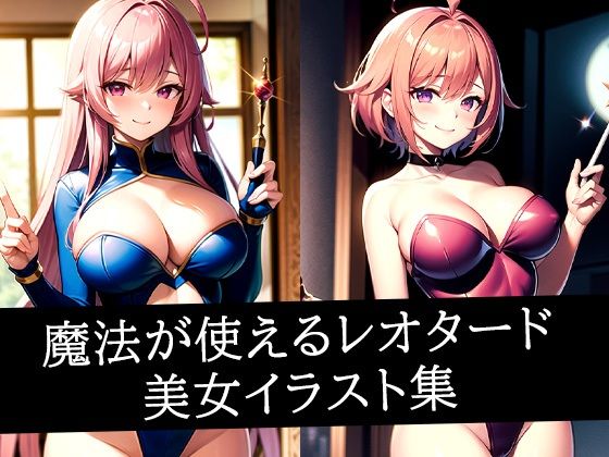魔法が使えるレオタード美女イラスト集【ろんろん】