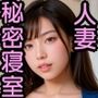 人妻たちの秘密の寝室