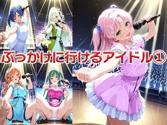 ぶっかけにいけるアイドル1 〜あなたの愛をぶっかけて！〜