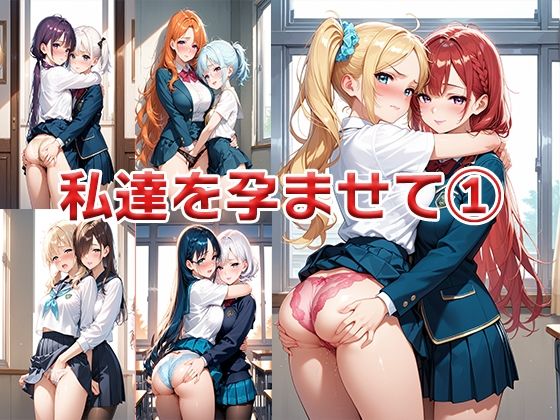 私達を孕ませて1 ～子供ができたらさようなら～