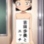〇田〇美とエッチ