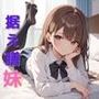 最愛の妹が据え膳状態で寝てたので