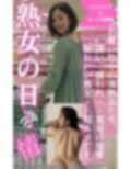 熟女の日情 画像1