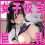 巨乳女子校生とやりまくりッ！
