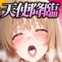 天使降臨 コスプレ変身劇