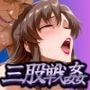 三股戦姦 〜ザフトと地球連邦軍を股に掛ける〜