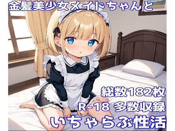［オリジナル］金髪美少女メイドちゃんといちゃらぶ性活［いちゃらぶ性活］_1
