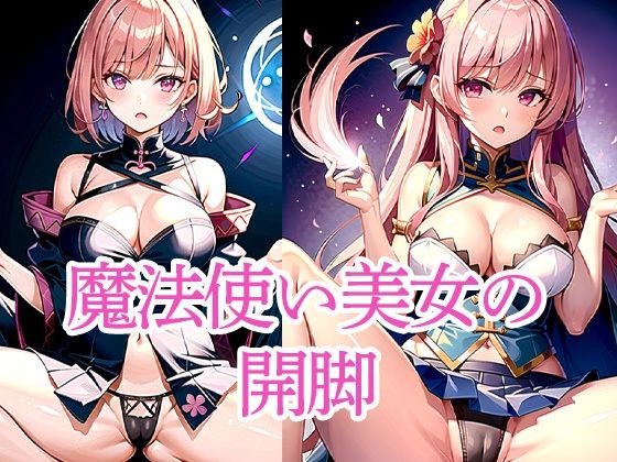 魔法使い美女の開脚【ろんろん】