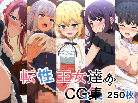 転生王女と天才令嬢の魔法革命「転性王女達のCG集」StableDiffusion FANZA配信