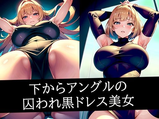 下からアングルの囚われ黒ドレス美女【むーむー】