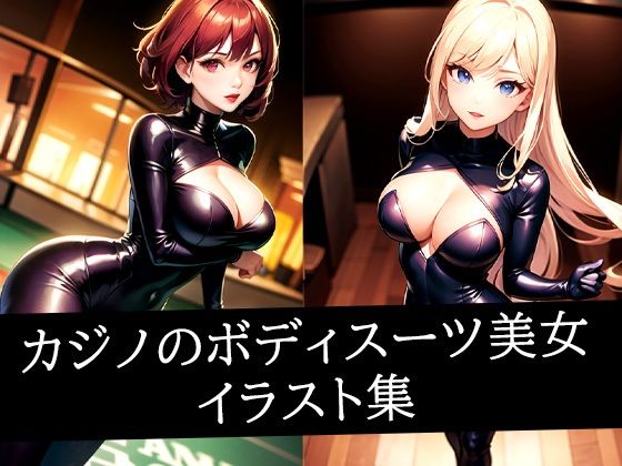 カジノのボディスーツ美女イラスト集