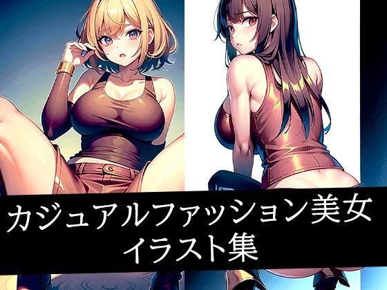 カジュアルファッション美女イラスト集