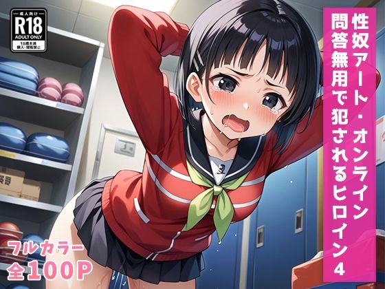 性奴アート・オンライン 〜問答無用で犯●れるヒロイン〜 4【メメメ書店】