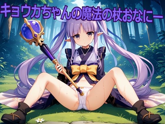 パンツの上から始まって杖をあそこの穴に入れるプレイです【キョウカちゃんの魔法の杖おなにー】