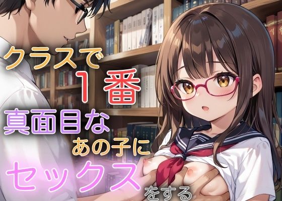 クラスで1番真面目なあの子にセックスをする