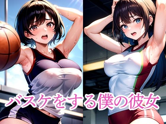 バスケをする僕の彼女