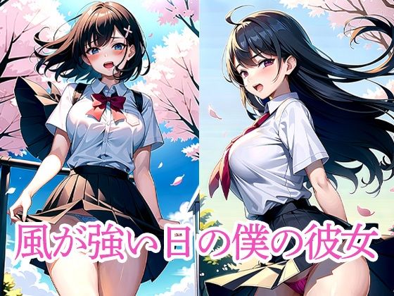 d_513328｜風が強い日の僕の彼女【たぬき】