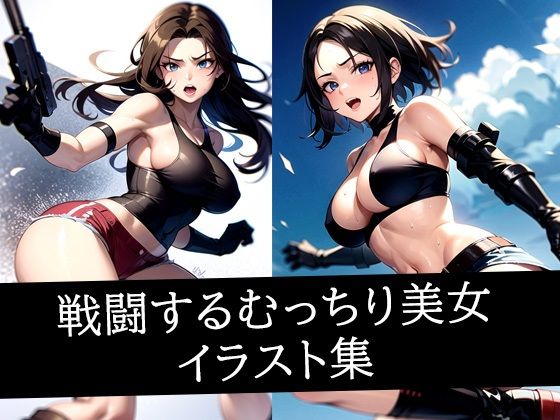 d_513332｜戦闘するむっちり美女イラスト集【ろんろん】
