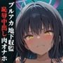 ブルアカ 地下収監恥辱中出し肉オナホ 〜カリン編〜