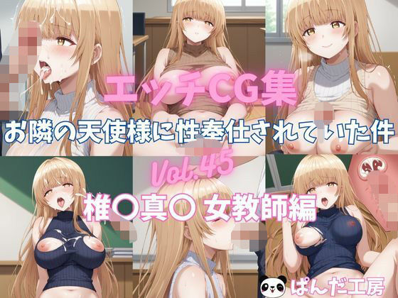 エッチCG集  お隣の天使様に性奉仕されていた件Vol.45  椎〇真〇  女教師でエッチ編_1