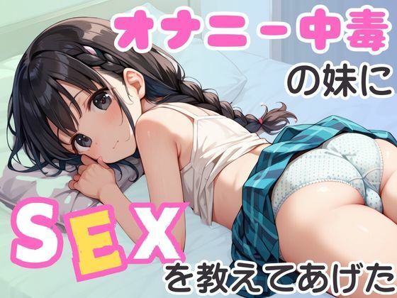 オナニー中毒の妹にSEXを教えてあげた【千石まのん】