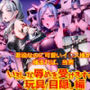 悪役なのに可愛いイ○ス様が捕まれば、当然いろんな辱めを受けますよね_玩具目隠し編