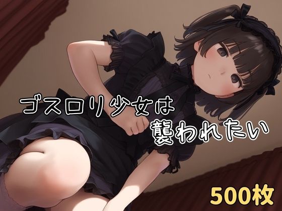 【500枚】ゴスロリ少女は襲われたい